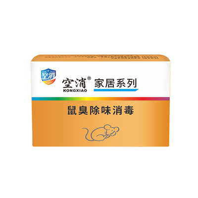 空消老鼠除味消毒片腐臭恶臭腥臭尸臭味除死老鼠味空气清新剂