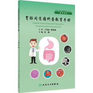 胃肠间质瘤科普教育手册 张鹏主编 GIST发病机制诊治规范分子基因诊断及临床研究 外科手术治疗 人民卫生出版社9787117352260