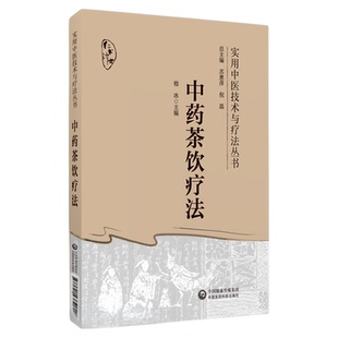 中药茶饮疗法茶饮疗法分类组方制作饮用方法常见中医证型中药茶饮性味归经功效泡服方法配伍禁忌四季中药茶饮方辨证治疗各科常见病