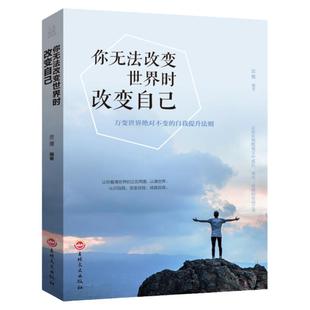 你无法改变世界时改变自己 励志书籍人生哲学心灵成长成人治愈书