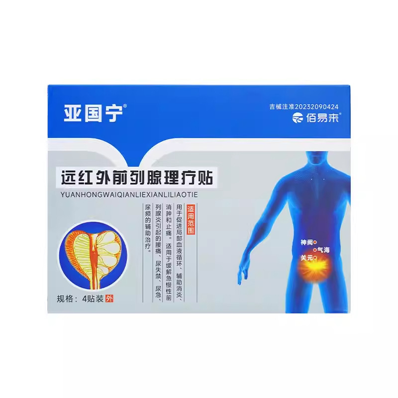 亚国宁前列腺理疗贴远红外磁疗官方正品保养医用穴位保健肚脐贴