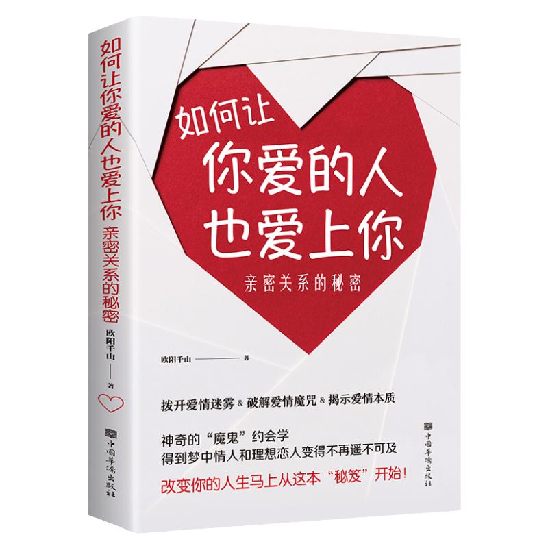 【抖音同款】如何让你爱的人也爱上你亲密关系的秘密拨开爱情迷雾破解爱情揭示爱情本质学习约会学让你爱人更加亲近婚恋恋爱技巧