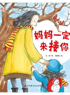 妈妈一定来接你精装绘本