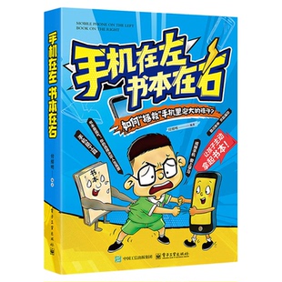 戒手机唤醒孩子的自控力儿童文学趣味漫画手机在左书本在右培养内动力儿童引导孩子精准破解潜移默化孩子手机依赖中小学生课外