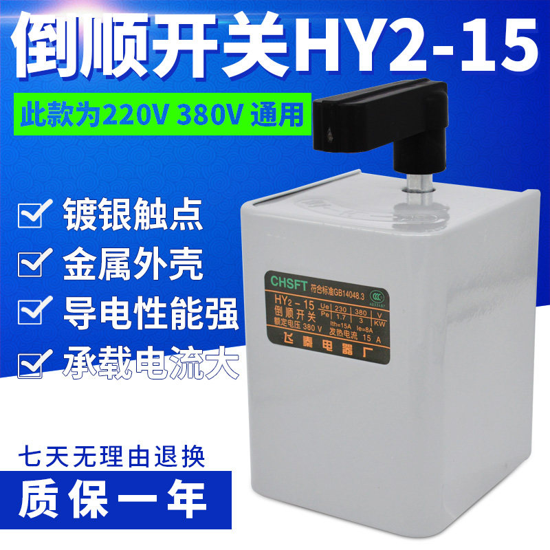 HY2-15 倒顺开关380V 220V顺逆停开关 正反转换开关KO3 15A搅拌机