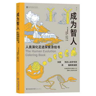 后浪正版现货 成为智人 人类演化足迹探索涂绘书 达尔文进化论 物种演化人类进化 生物学大众科普读物书籍