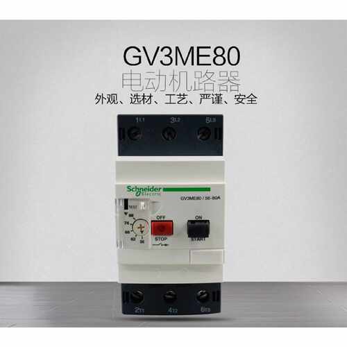议价施耐德 进口马达保护磁开关 电动机断路器 GV3ME80  63-80A