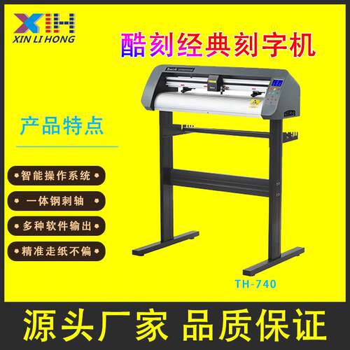 酷刻刻字机,TH1300L,红光定位割字机不干胶刻字机模切机TENETH