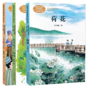 正版 荷花我变成了一棵树方帽子店全套3本小学生三年级下册课文作家作品语文系列课内外阅读书注音彩绘版人教版课本 教育出版社