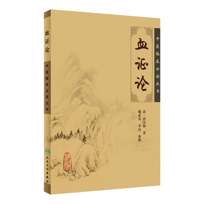 正版 血证论 中医临床读丛书 (清)唐宗海  魏武英 等整理 中医临床血证诊疗实践经验医案医论奇效验方妙方 人民卫生出版社