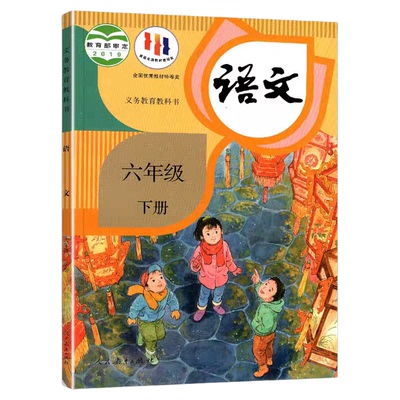 2026春小学6下语文人教版课本