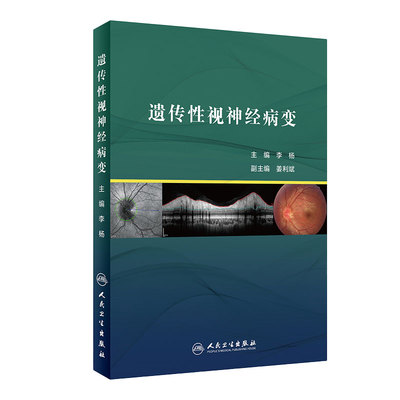 遗传性视神经病变 介绍临床上ZUI常见的两类遗传性视神经病变 Leber病和常染色体显性遗传 李杨著 9787117288224 人民卫生出版社