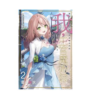 【预售】轻小说被黑心魔道具师公会扫地出门的我被招揽成了王宫魔术师~在优渥的宫廷职场中展开幸福的新生活!~(02)中文繁体轻