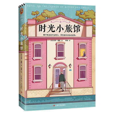 时光小旅馆 杰米福特著  二战时期的罗密欧与朱丽叶 一段44年的漫长恋情 等待一个念念不忘的人 现当代外国情感文学小说故事书籍