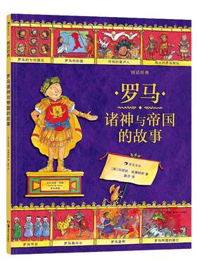 【罗马诸神与帝国的故事】图话经典系列 浪花朵朵童书  官方正版小学生插图古典神话传说历史儿童文学绘本书籍