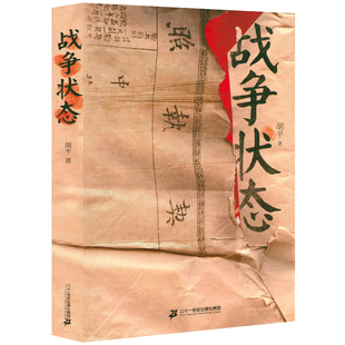 【共7册】胡平文集作品集 战争状态中国的眸子一百个理由世界大串联千年沉重乱世丽人百年误读二十世纪中国之侧影书籍