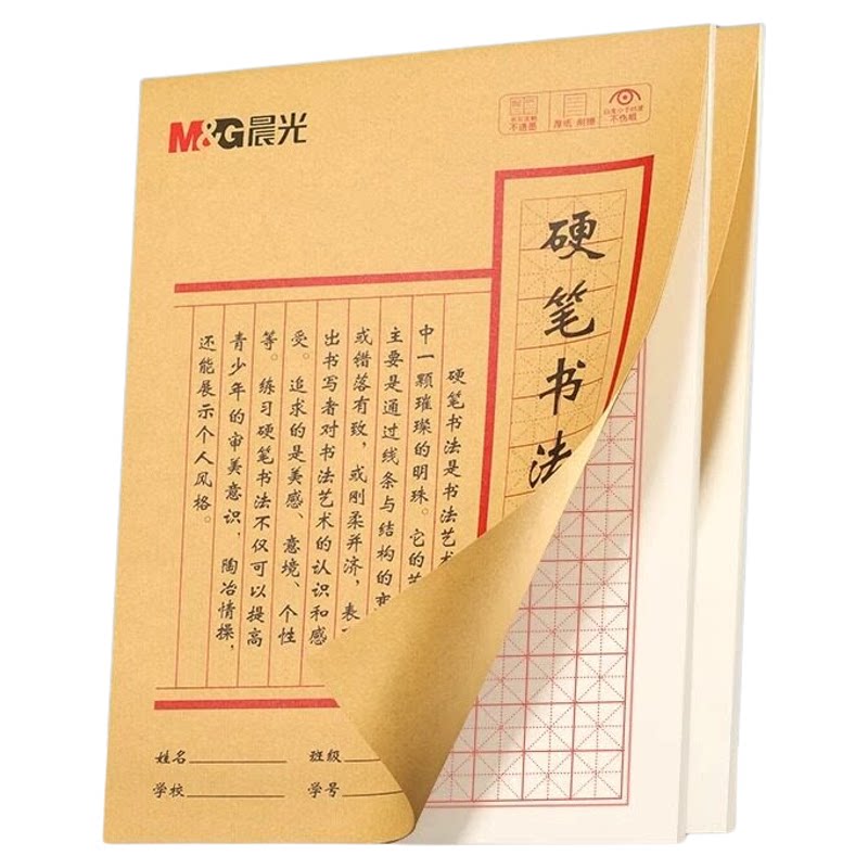 晨光硬笔书法练字专用纸田字格