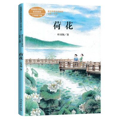 荷花 叶圣陶著 三年级下册语文教材书课文作家作品系列 必小学生课外同步拓展推荐阅读书经典儿童文学正版书籍人民教育出版社