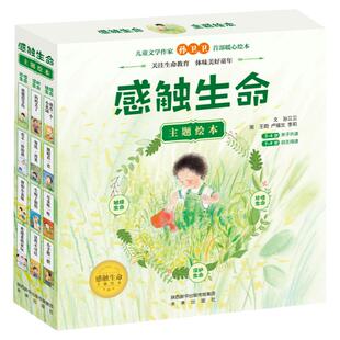 感触生命主题绘本儿童文学孙卫卫9787541766343安徽新华书店陕西未来