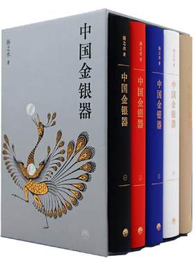 【当当网】中国金银器 共五卷 扬之水 中国金银器通史纵览4000年奢华世界造型与纹样之间看见古人的真实生活 三联书店