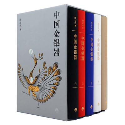 【当当网】中国金银器 共五卷 扬之水 中国金银器通史纵览4000年奢华世界造型与纹样之间看见古人的真实生活 三联书店