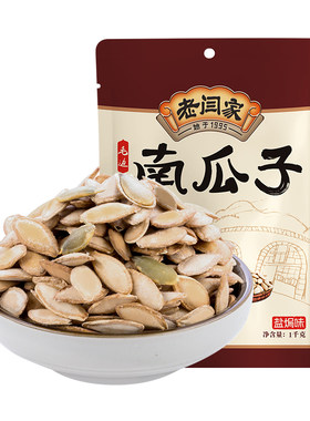 老闫家老品种南瓜籽盐焗1000克