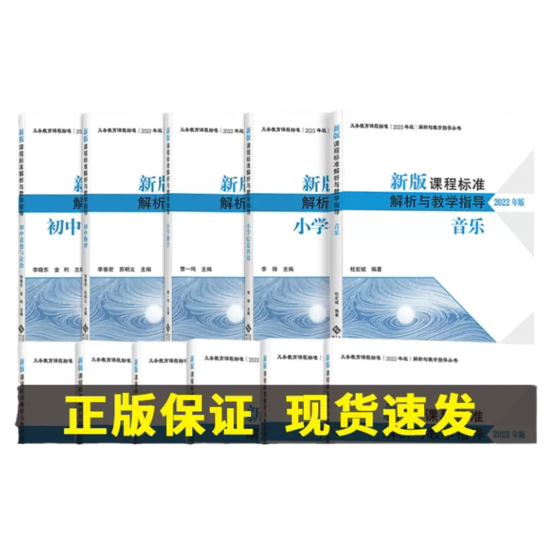 正版现货 2022年版新版课程标准解析与教学指导小学数学语文物理化学信息科技体育科学道法音乐美术 曹一鸣 北京师范大学解析系列