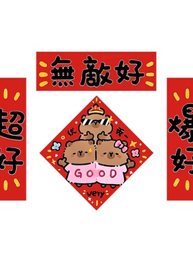 卡皮巴拉强磁冰箱贴春联