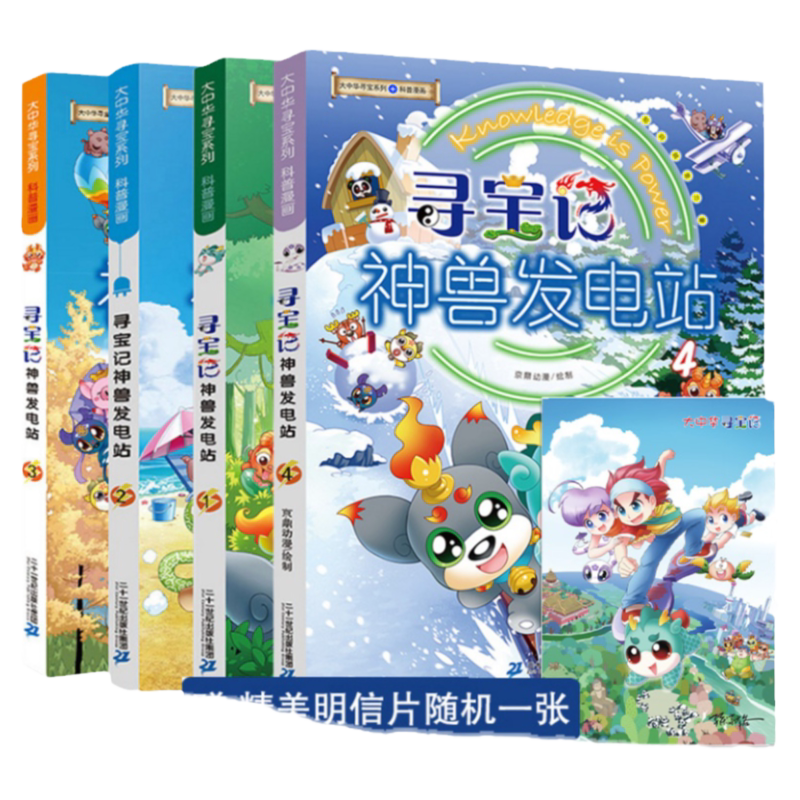 【YH】寻宝记神兽发电站全套1-4册大中华寻宝记系列脑筋急转弯3-6-12周岁三四年级阅读课外书籍漫画书儿童科普图书百科全书