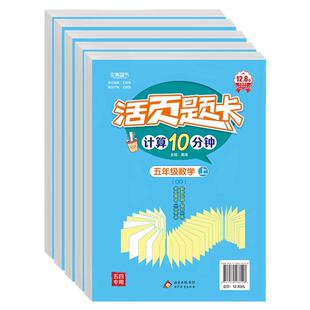 青岛版五四制数学活页计算题卡小学一二三四五年级下册上册教材同步练习册每日一练口算竖式脱式计算题强化专项训练口算题卡天天练