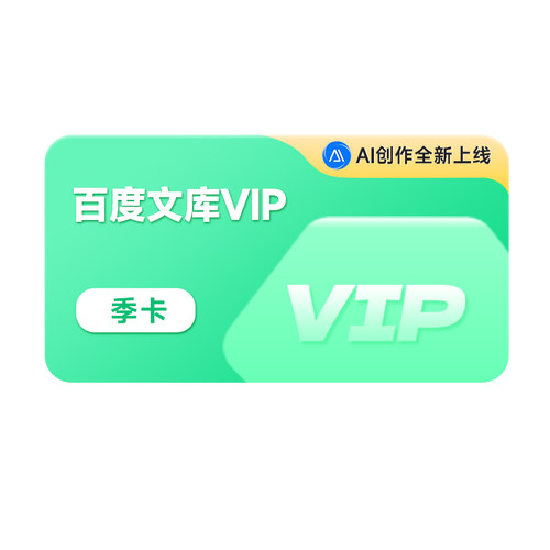 【丁禹兮推荐】百度文库会员 季卡 VIP文档下载 AI办公 【004】