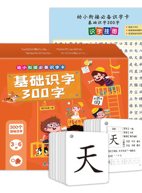 幼小衔接需备识字卡基础识字300字 儿童识字书幼儿认字幼儿园学字教材全套 宝宝2-3-4岁学前识字神器早教书籍无图小中班大班一年级