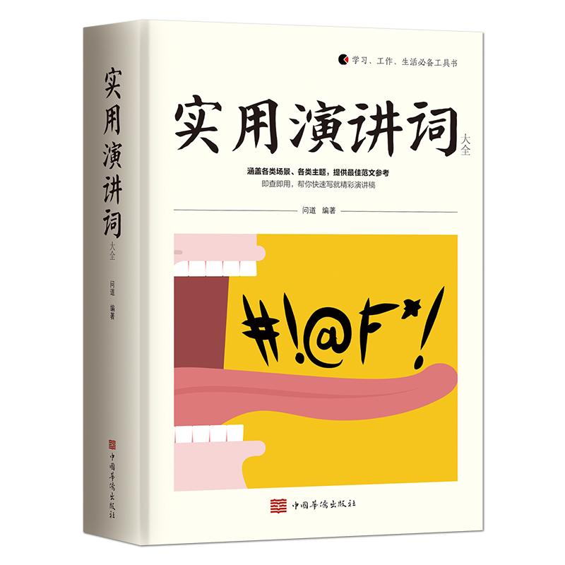 《实用演讲词大全》即查即用快速提高演讲词写作能力和演讲技巧 各类场景 各类主题 演讲范文参考工具书