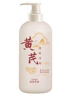 黄芪洗面奶硫磺氨基酸洁面乳控油