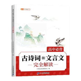 2026新版高中必背古诗词和文言文完全解读人教版高一高二语文必修选择性必修72篇小本带翻译全解一本通2025全注译评实词虚词汇总