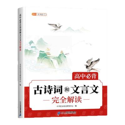 2026新版高中必背古诗词和文言文