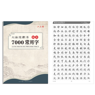 六品堂楷书字帖成人练字临摹入门基础练字帖静心反复使用小学生初中生高中生男生女生字体漂亮控笔训练钢笔硬笔书法专用本楷体正楷