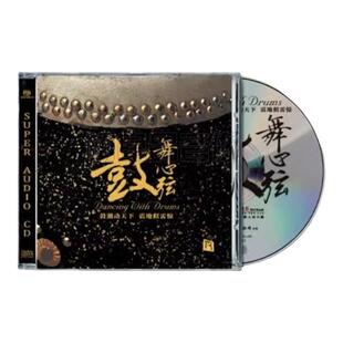 正版 鼓舞心弦 SACD  高品质鼓乐器乐合辑发烧CD碟 李小沛录音