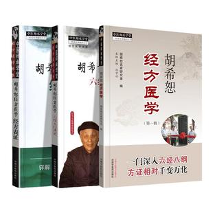 正版书籍 胡希恕经方医学+胡希恕经方医学 经方表证+胡希恕经方医学 六经入门讲记 中国中医药出版社 马家驹