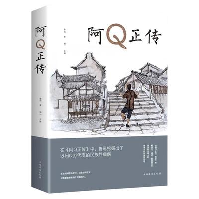阿Q正传 鲁迅原著文集 青少年初高中生课外阅读书籍五六七八年级现当代名著讲述中国国民的灵魂系列正版畅销书