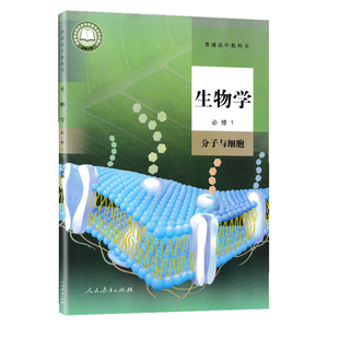高中生物学必修一1分子与细胞人教版普通高中教科书高中生物书必修第 一册高一上册生物学课本人民教育出版社 新华书店正版发行