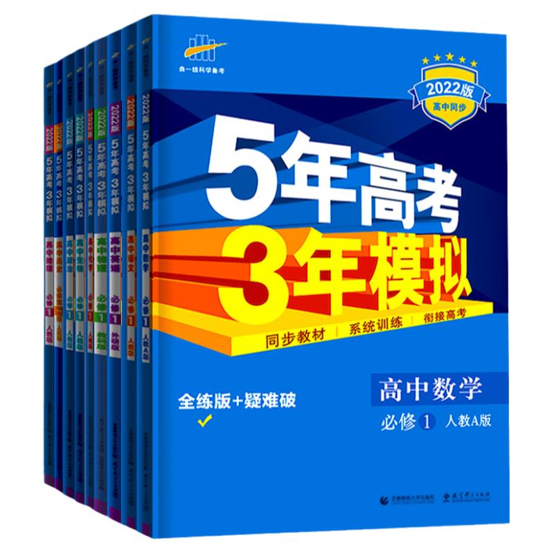 五年高考三年模拟高中必修选修