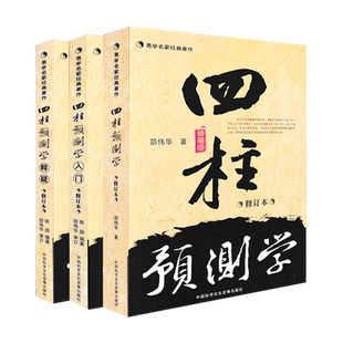 正版四柱预测学 入门 释疑全三册 无删减 邵伟华书籍全套 滴天髓白话 陈圆陈园 生命理由基础教程入门书籍