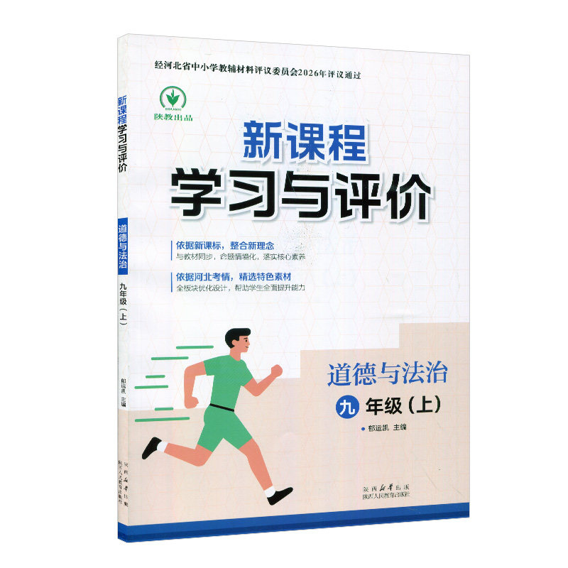 2026秋季新版人教版初中新课程学习与评价道德与法治初一二三初中789七八九年级上册同步练习册政治教材河北教辅陕西陕教出