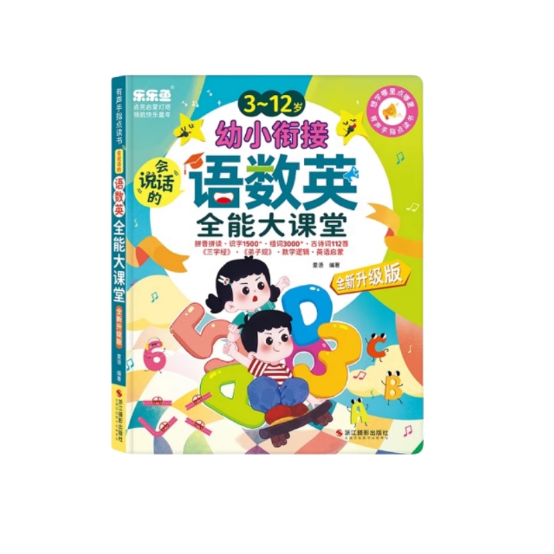 语数英全能大课堂会说话的早教有声书拼音点读发声书幼儿学习机
