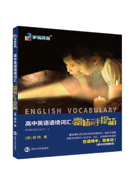 当当网正版 高中英语语境词汇：霜妹的手提箱 英语词汇 南京大学出版社