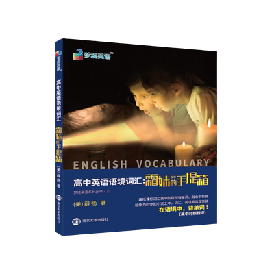 当当网正版 高中英语语境词汇：霜妹的手提箱 英语词汇 南京大学出版社