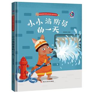 小小消防员的一天精装硬壳有关于职业的绘本精装儿童绘本3-4-5-6周岁幼儿园字少图多的硬皮老师推荐故事书小班中班大班A4有声读物
