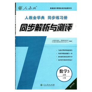 正版  重庆专版 人教版 数学必修3（A版）同步解析与测评 人教金学典同步练习册 数学必修三教辅 人民教育出版社 不含活页