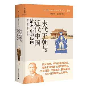 讲谈社·中国的历史10 末代王朝与近代中国清末中华民国 菊池秀明著；马晓娟译 深入基层的视角，理解近代中国的